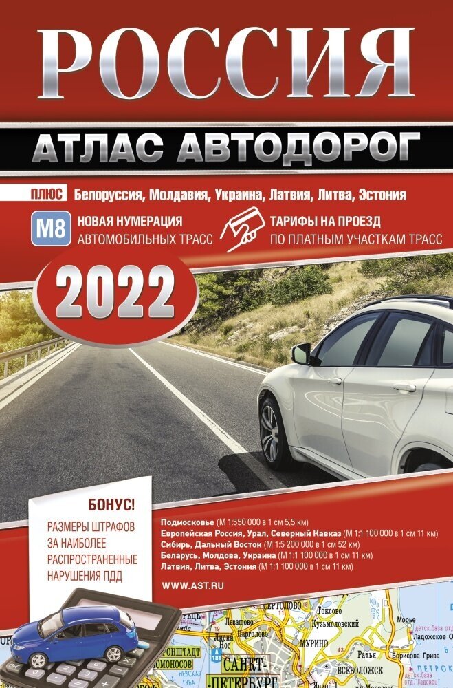 Россия. Атлас автодорог (АСТ)