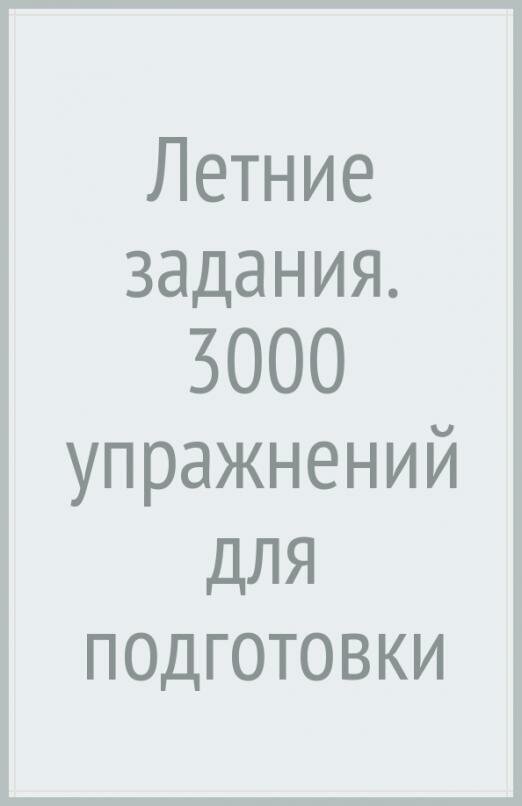 Летние задания. 3000 упражнений для подготовки к школе - фото №2