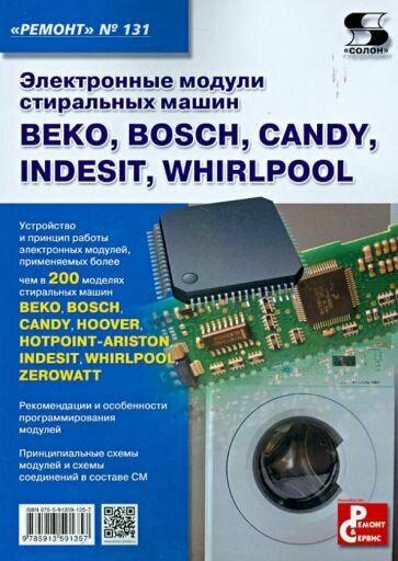 Электронные модули стиральных машин beko, bosch, candy, indesit, whirlpool