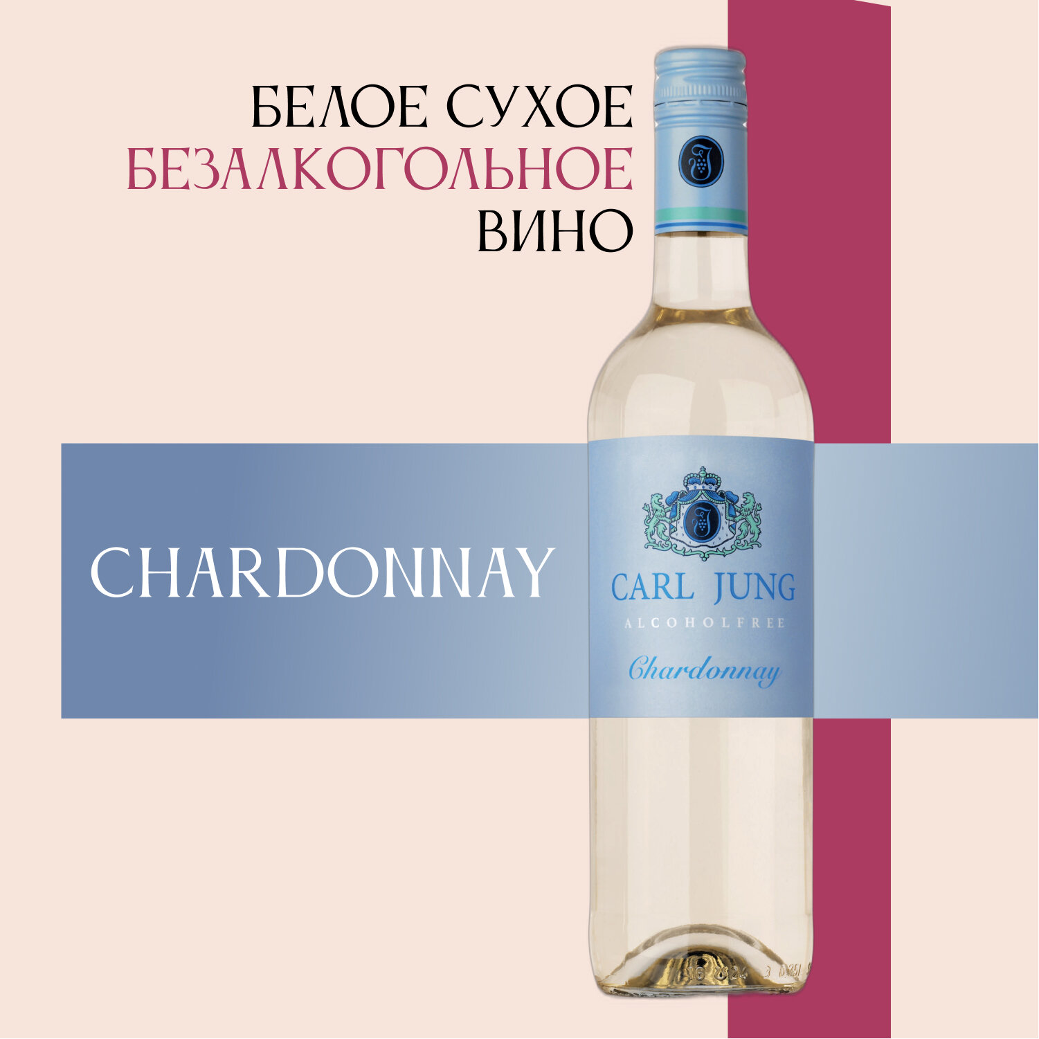 Вино безалкогольное Carl Jung (Карл Юнг) Chardonnay (Шардоне) белое полусухое, Германия, 750 мл