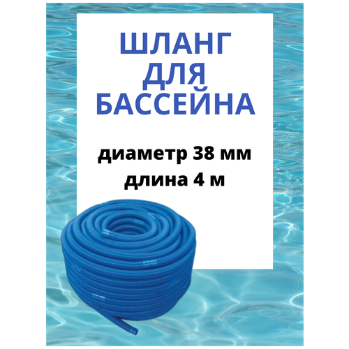 Шланг гофрированный синий с концевиками d 38 мм, 4 метра, KF. шланг для бассейна диаметр 38 мм 1 5 м для ручного пылесоса