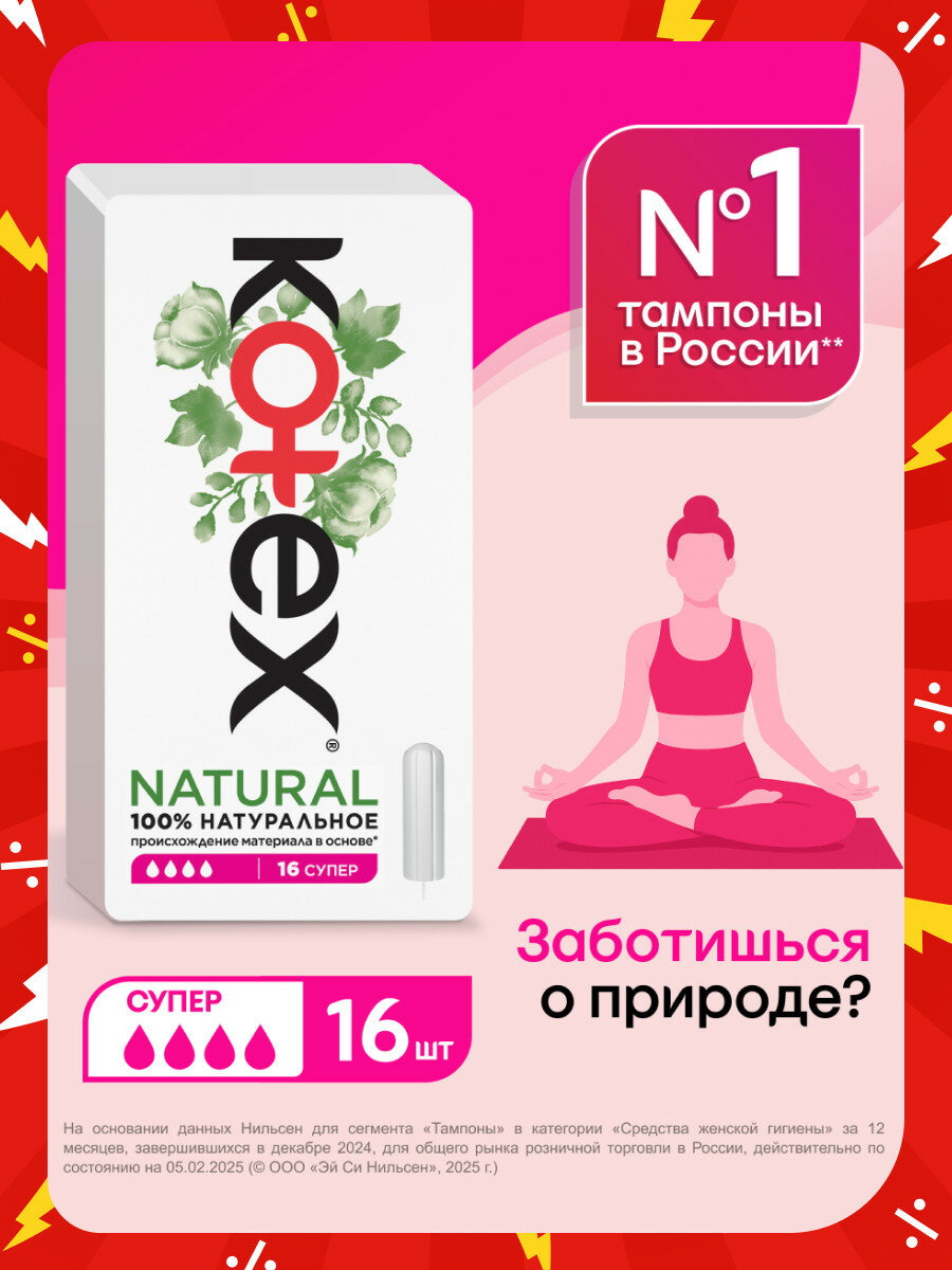 Тампоны гигиенические женские Kotex Natural Супер, 4 капли, 8 шт — фото 1