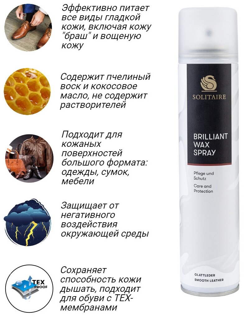 Спрей для защиты и ухода за кожей SOLITAIRE Brillant Wax 200ml