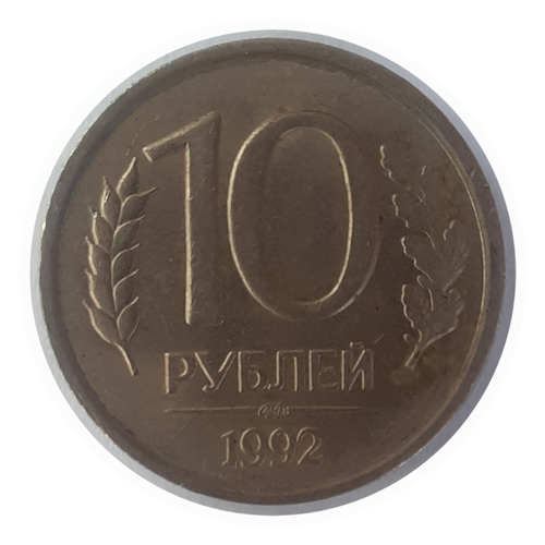 10 Рублей Банка России 1992 лмд