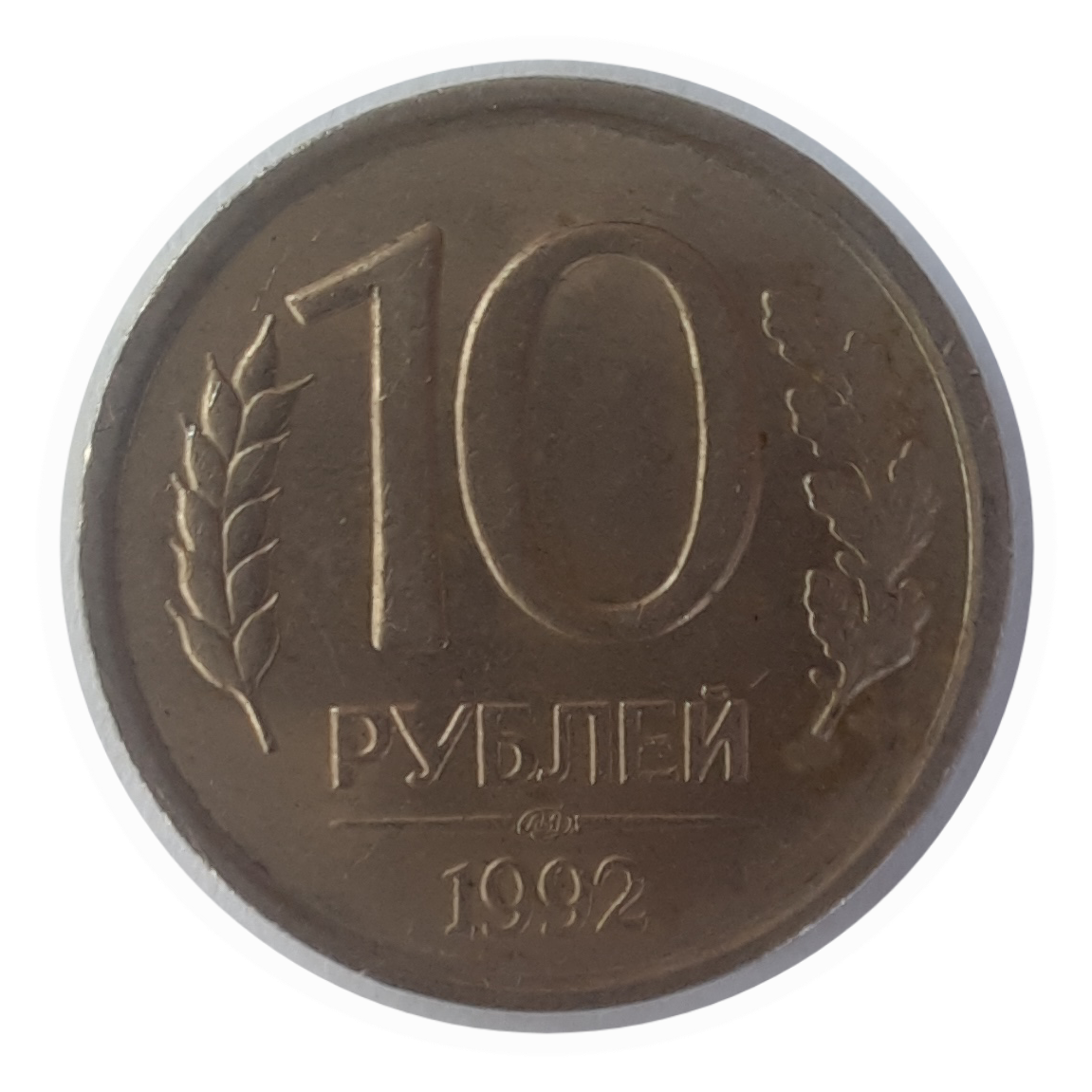 10 Рублей Банка России 1992 лмд