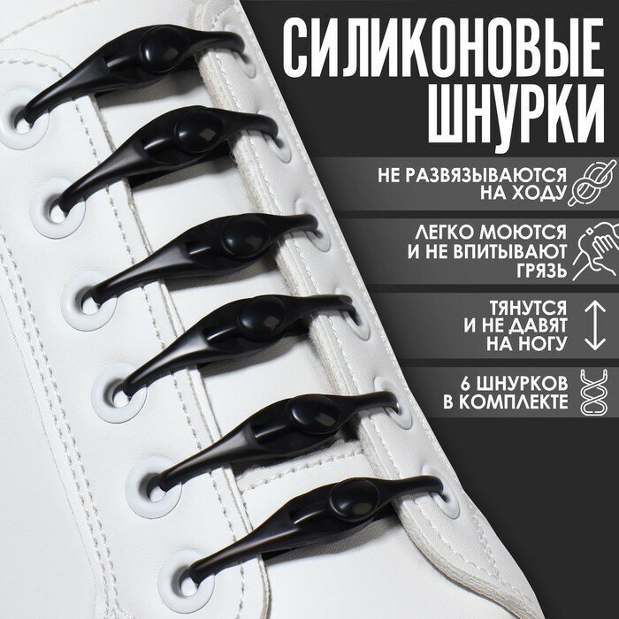 Набор шнурков для обуви 6 шт силиконовые полукруглые на застёжке 4 мм 11 см цвет чёрный ТероПром 9441013