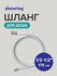 Шланг для душа 175 см 1/2 Евро, Waterley