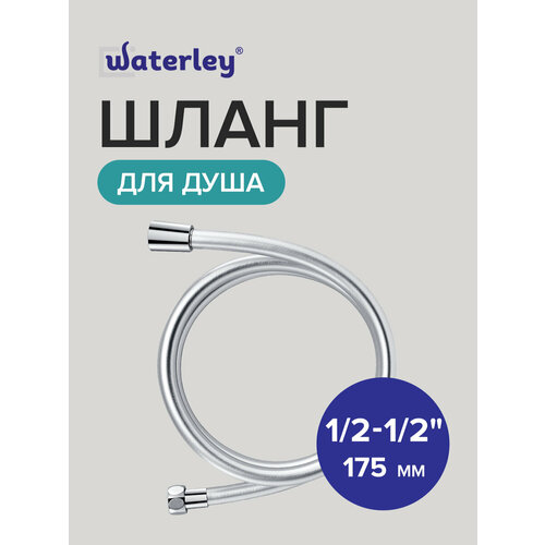 Шланг для душа 175 см 1/2 Евро, Waterley