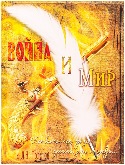 Записная книжка А5 Miland Война и мир (128л, 7БЦ, поролон, мат ламинация) 128-9208