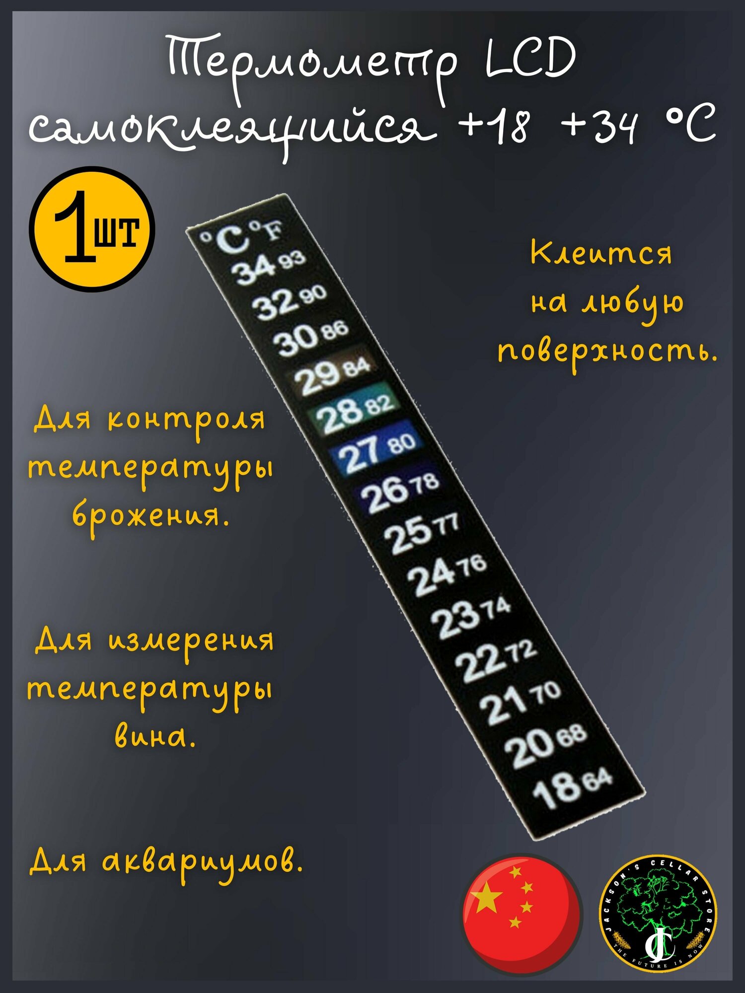 Термометр LCD жидкокристаллический самоклеящийся 18-34 C. Для вина, аквариумов и бродильных емкостей.