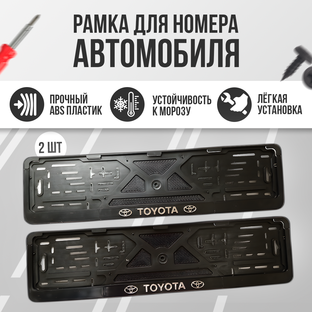 Рамка номерного знака Toyota  2 шт