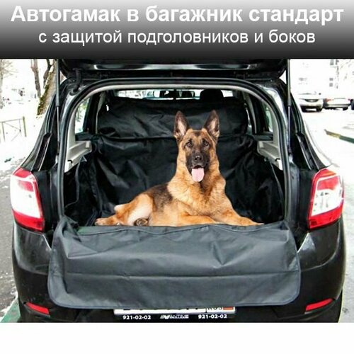 Автогамак в багажник для перевозки собак / стандарт, 120*220 см накидка comfort address для перевозки собак в багажнике автомобиля цвет серый 120