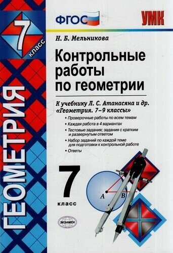 ФГОС Мельникова Н. Б. Контрольные работы по Геометрии 7кл (к учеб. Атанасян Л. С. ФГОС) (9-е изд, пер