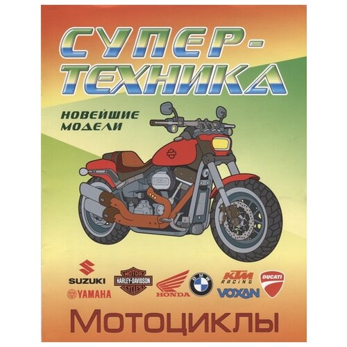 Книжный дом Минск Раскраска Супертехника Мотоциклы 251₽