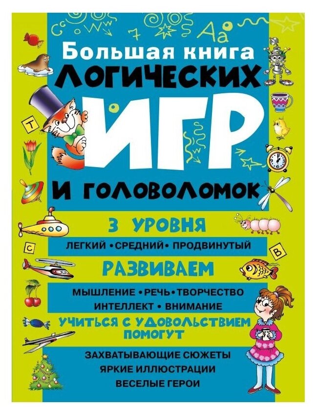 Гордиенко Н. И. Большая книга логических игр и головоломок. Большая книга головоломок. Дошкольное обучение