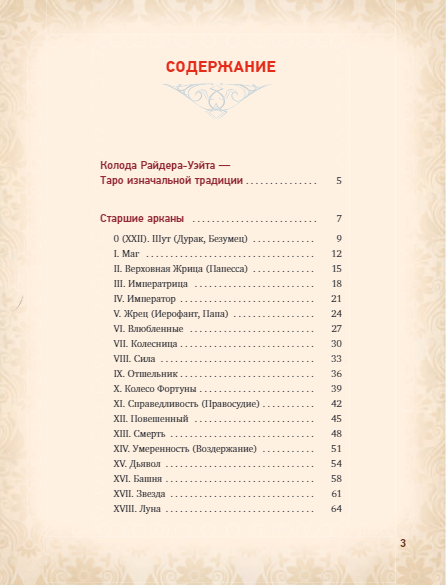 Таро Уэйта. Глубинная символика карт - фото №3