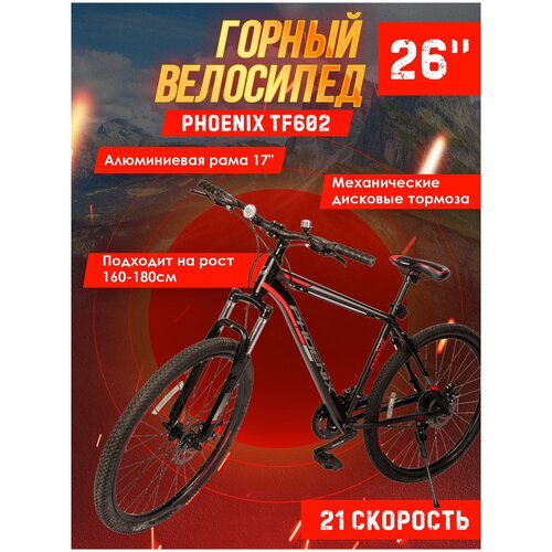 Велосипед горный Phoenix TF602, алюминиевая рама 17