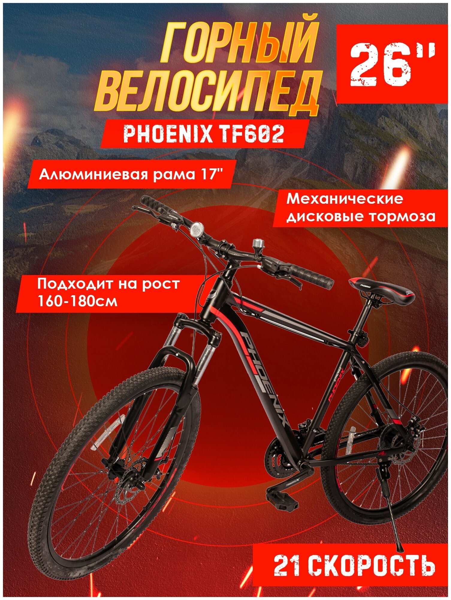 Велосипед горный Phoenix TF602, алюминиевая рама 17", диаметр колес 26", 21 скорость, черно-красный