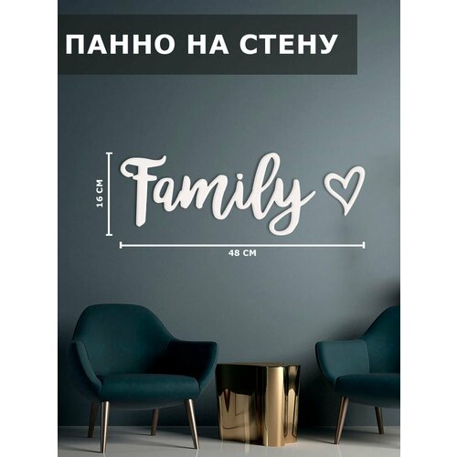 Панно на стену наклейка декор картина Family