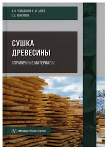 Сушка древесины. Справочные материалы: Учебное пособие