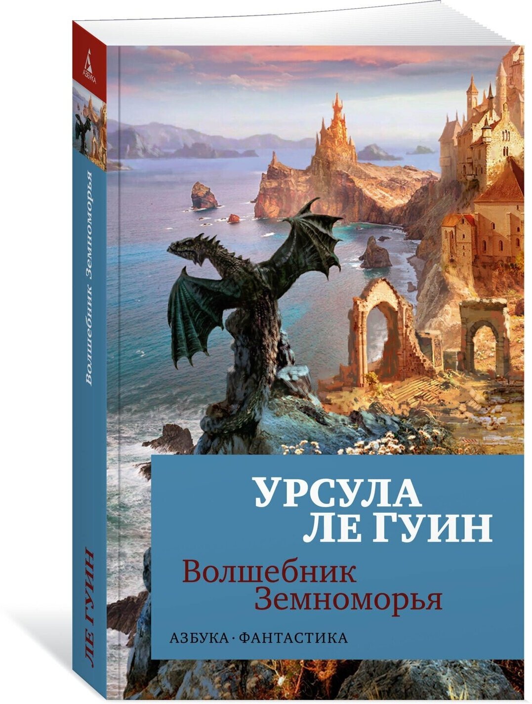 Волшебник Земноморья (Урсула Ле Гуин) - фото №1