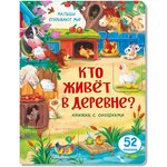 Детская книжка с окошками. КТО живет В деревне? Развивающая книга для детей про животных. Подарок ребенку - изображение
