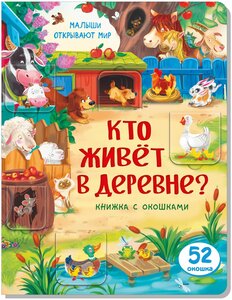 Фото Детская книжка с окошками. КТО живет В деревне? Развивающая книга для детей про животных. Подарок ребенку