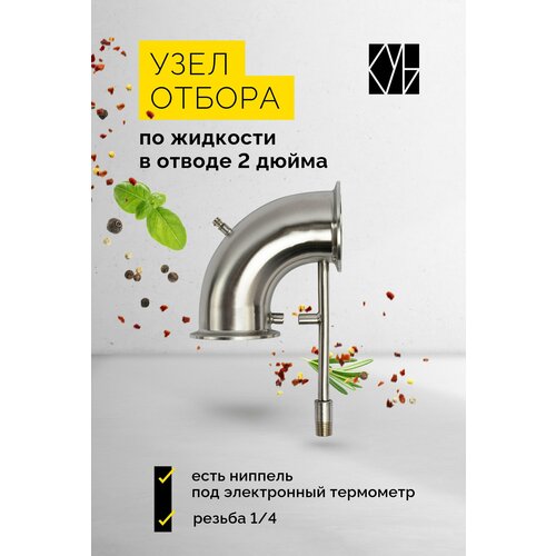 узел отбора по жидкости на 1 5 дюйма Узел отбора по жидкости в отводе на 2 дюйма