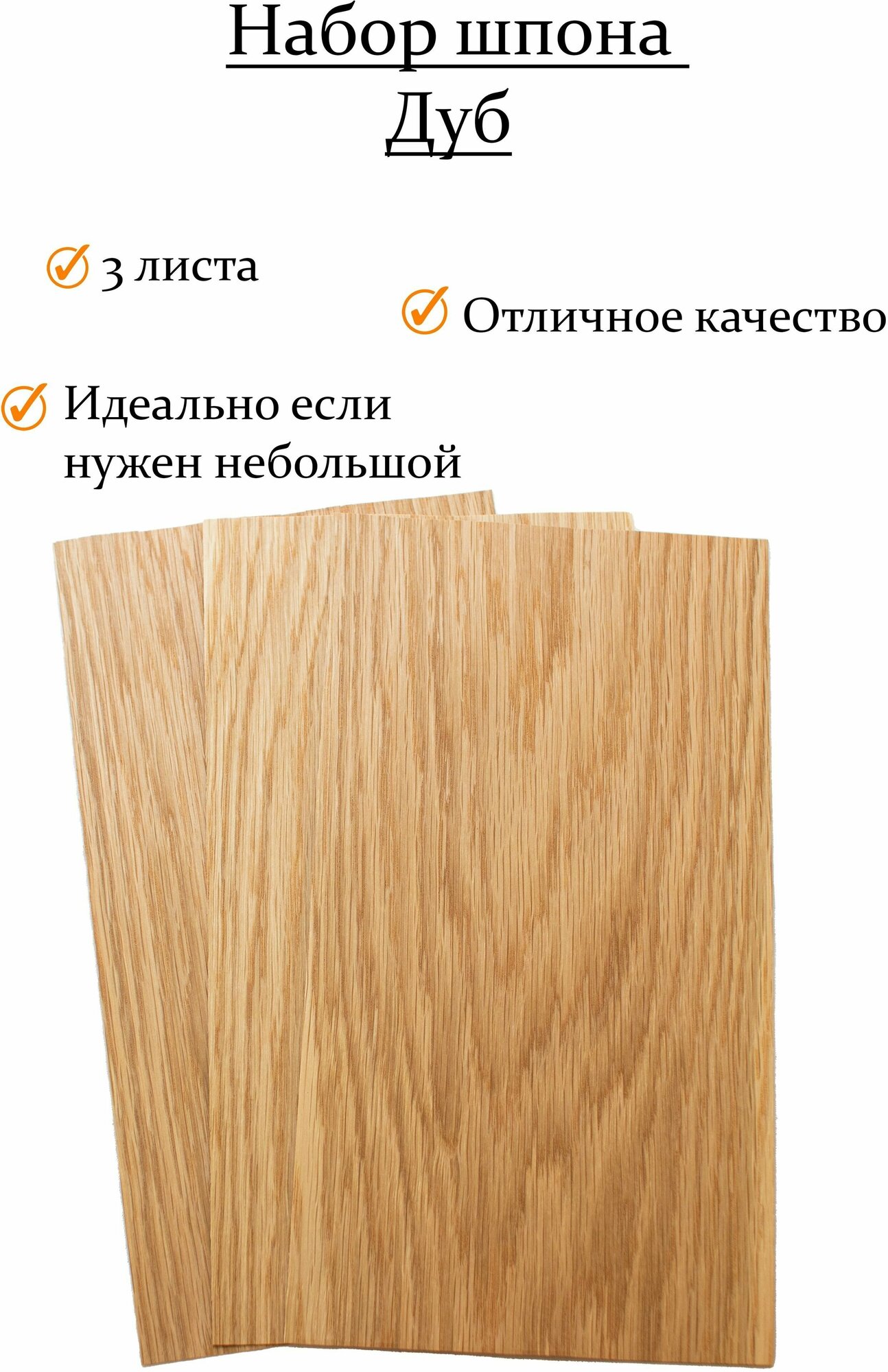 Набор шпона дуба 3 шт. для творчества маркетри моделизма и шпонировки. 30х14 см. Толщина 0.6