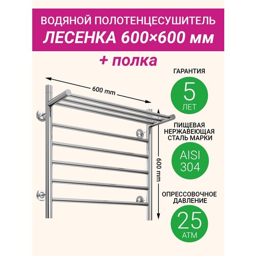 Полотенцесушитель водяной с полкой F-образный 1' / 600 x 600 мм / Хром / / Martin. Лесенка с полкой