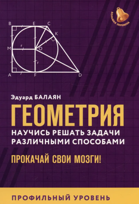 Геометрия. Научись решать задачи различными способами. Прокачай свои мозги! Профильный уровень - фото №1