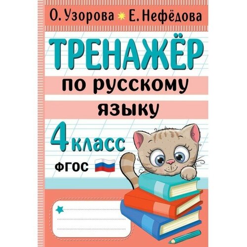 Тренажер по русскому языку. 4 класс 96 стр.