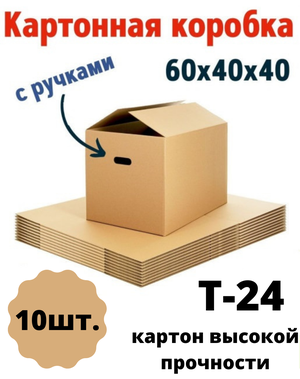 Картонная коробка 600х400х400 мм /Марка Т-24, профиль С/Усиленная/С ручками/Для переезда и хранения вещей/Для товаров на маркетплейсы/Комплект-10 штук