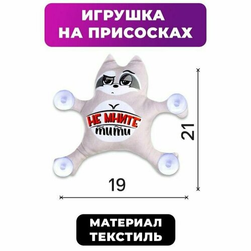 Автоигрушка Не мните тити енот на присосках 1020₽