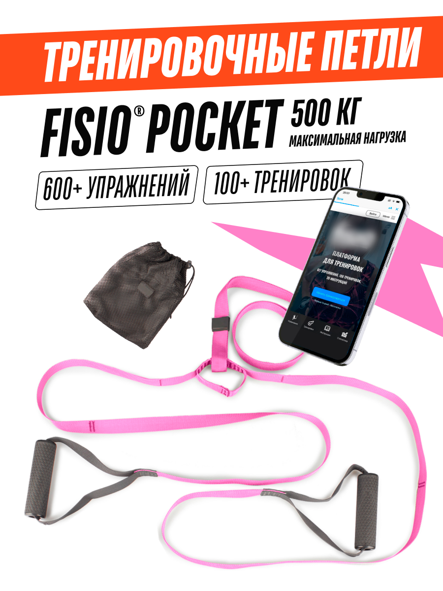 Тренировочные спортивные петли FISIO Pocket функциональные, тренажер для рук, резинка для фитнеса