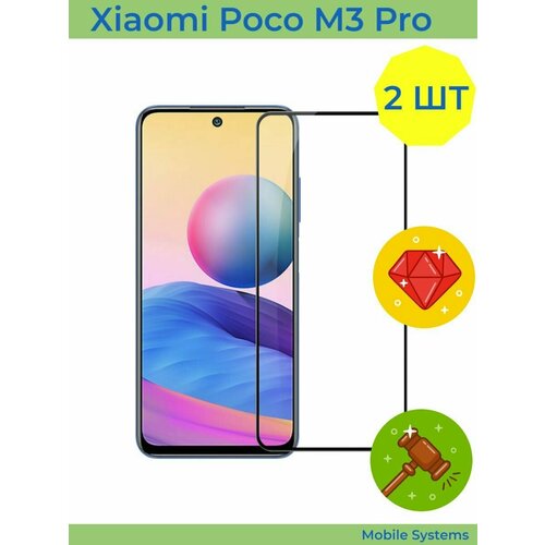 2 ШТ Комплект! Защитное стекло на Xiaomi Poco M3 Pro Mobile Systems защитное стекло для xiaomi poco m3 pro