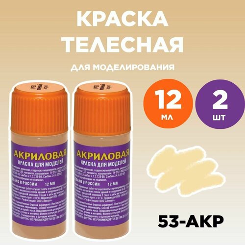 Краска акриловая телесная 53-АКР, 2 штуки