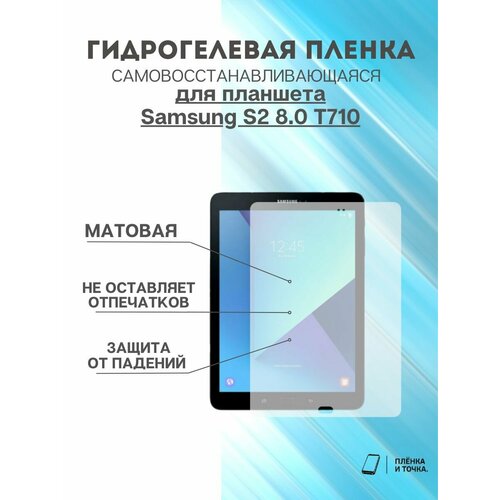 Гидрогелевая защитная пленка Samsung S2 8.0 T710, 8.0