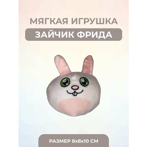 Мягкая игрушка Кролик Фрида