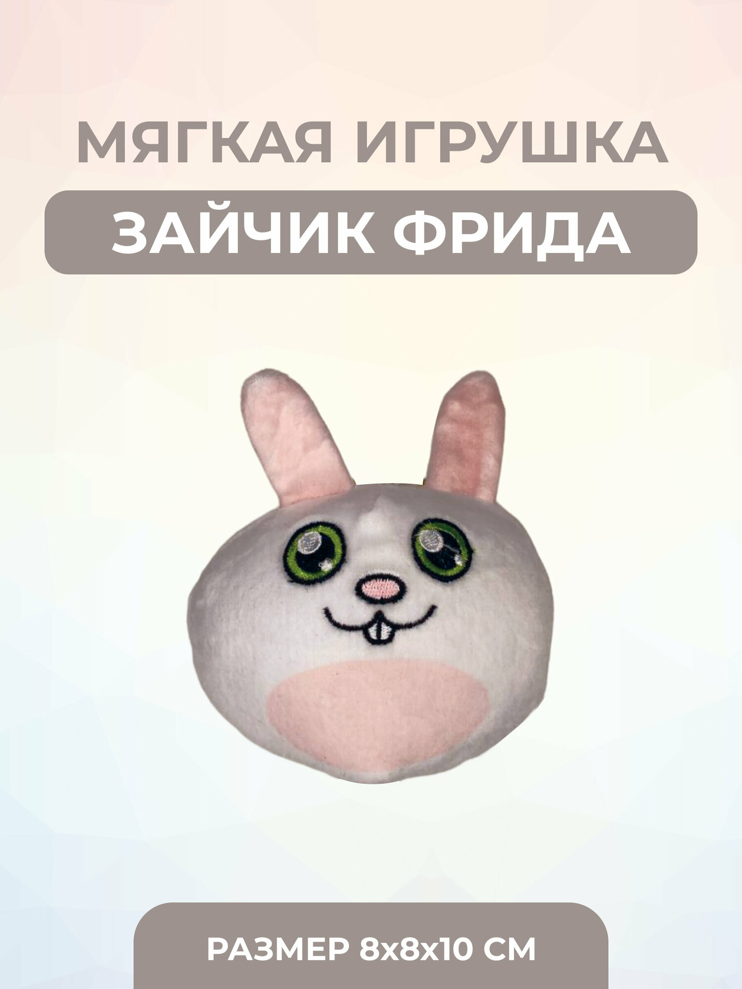 Мягкая игрушка Кролик Фрида