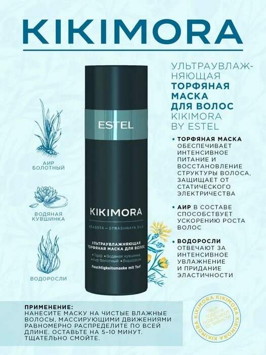 Ультраувлажняющая торфяная маска KIKIMORA, Estel Professional, 200мл.