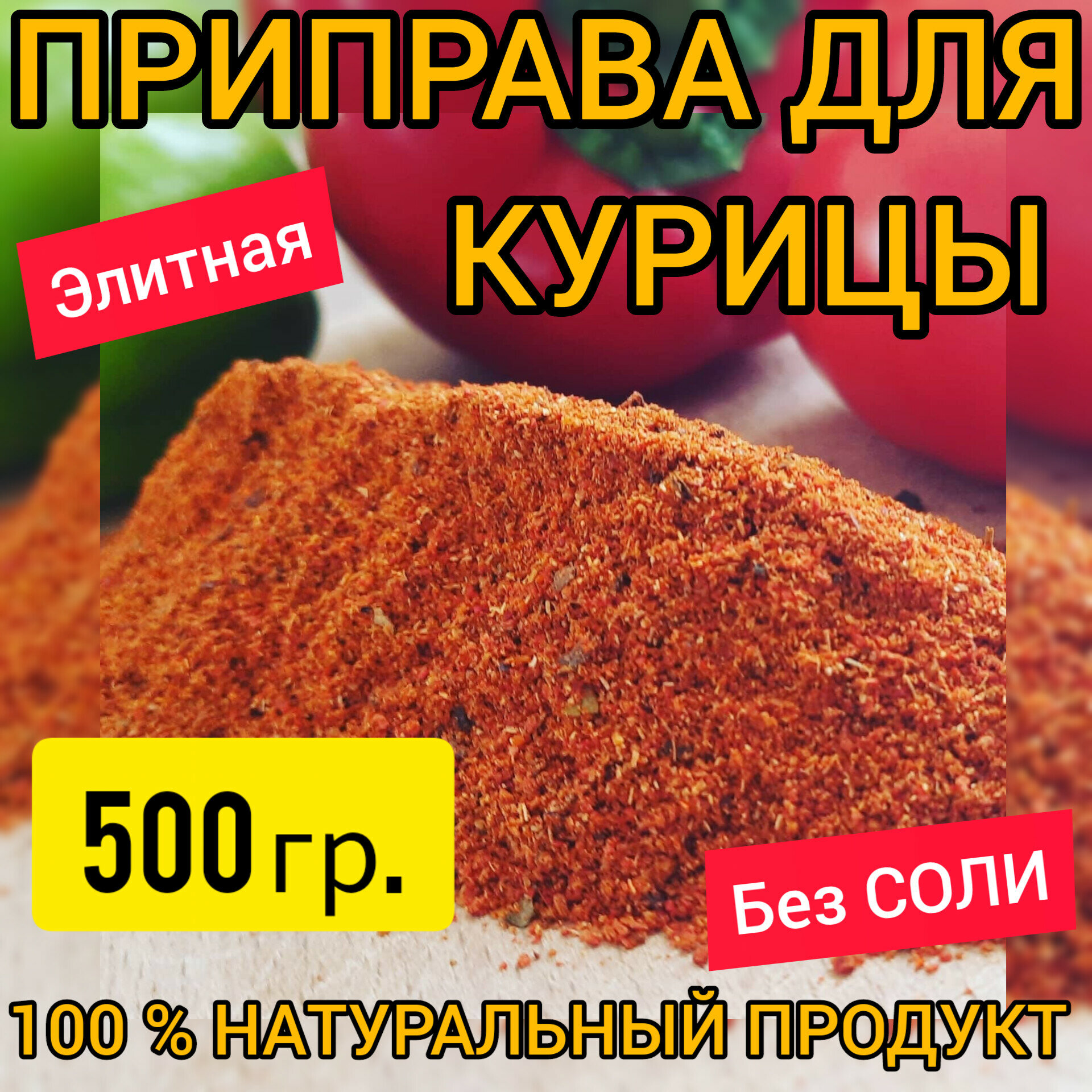 Приправа для Курицы (Универсальная для всех видов мяса птицы) 500гр