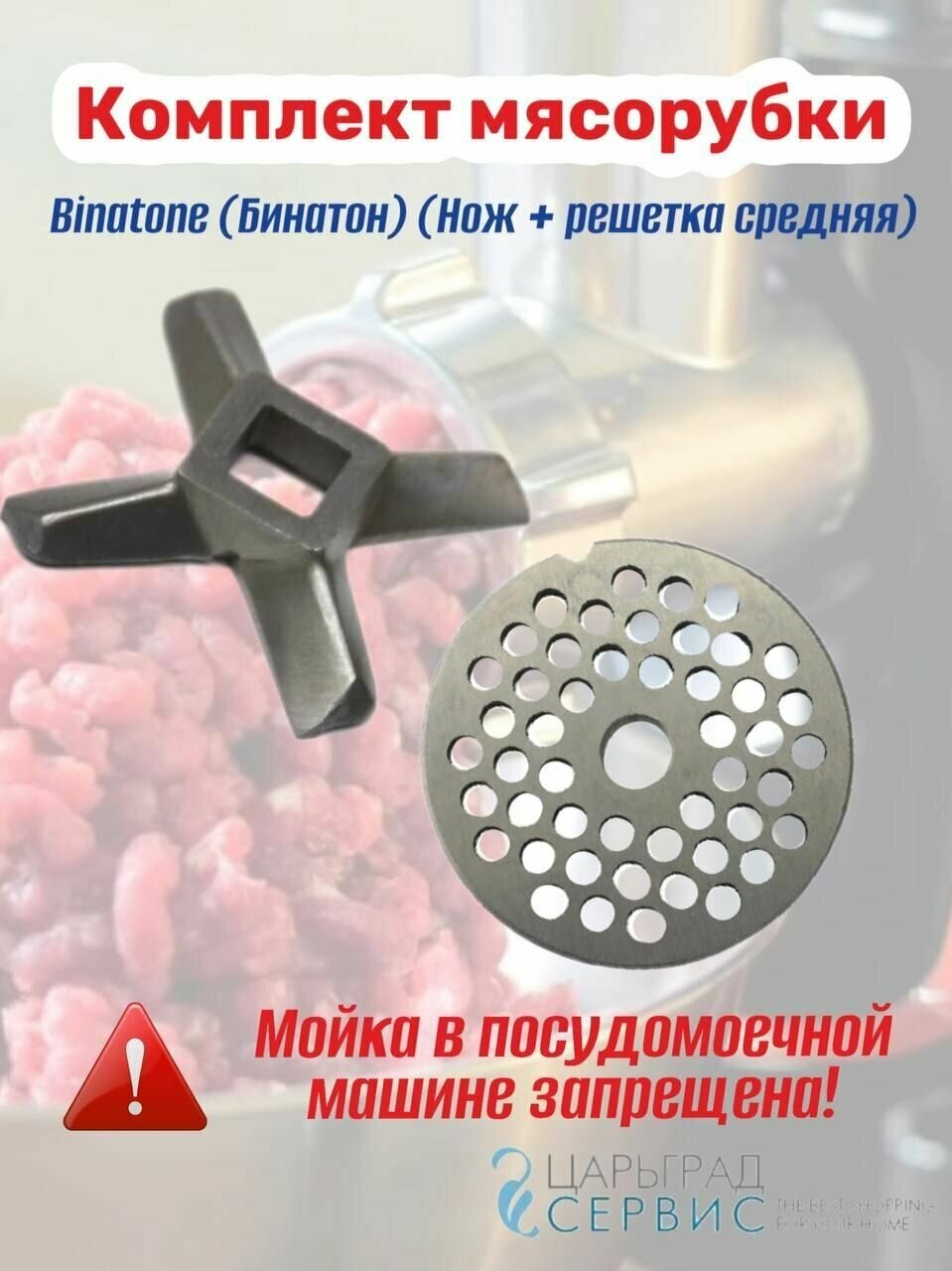 Комплект мясорубки Binatone (Бинатон) (Нож + решетка средняя)