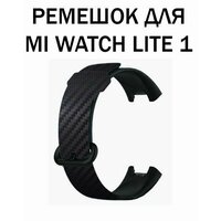 Силиконовый ремешок для Xiaomi Mi Watch Lite / Redmi Watch , карбоновый черный