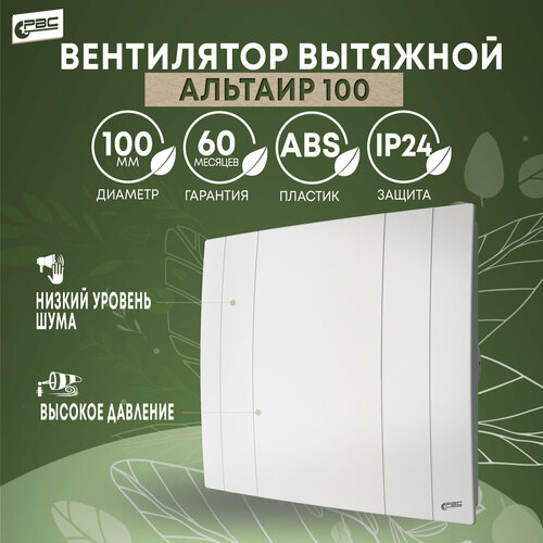 Вентилятор вытяжной с декоративной панелью РВС Альтаир 100, 14 Вт, 32 дБ, 89 м3/ч
