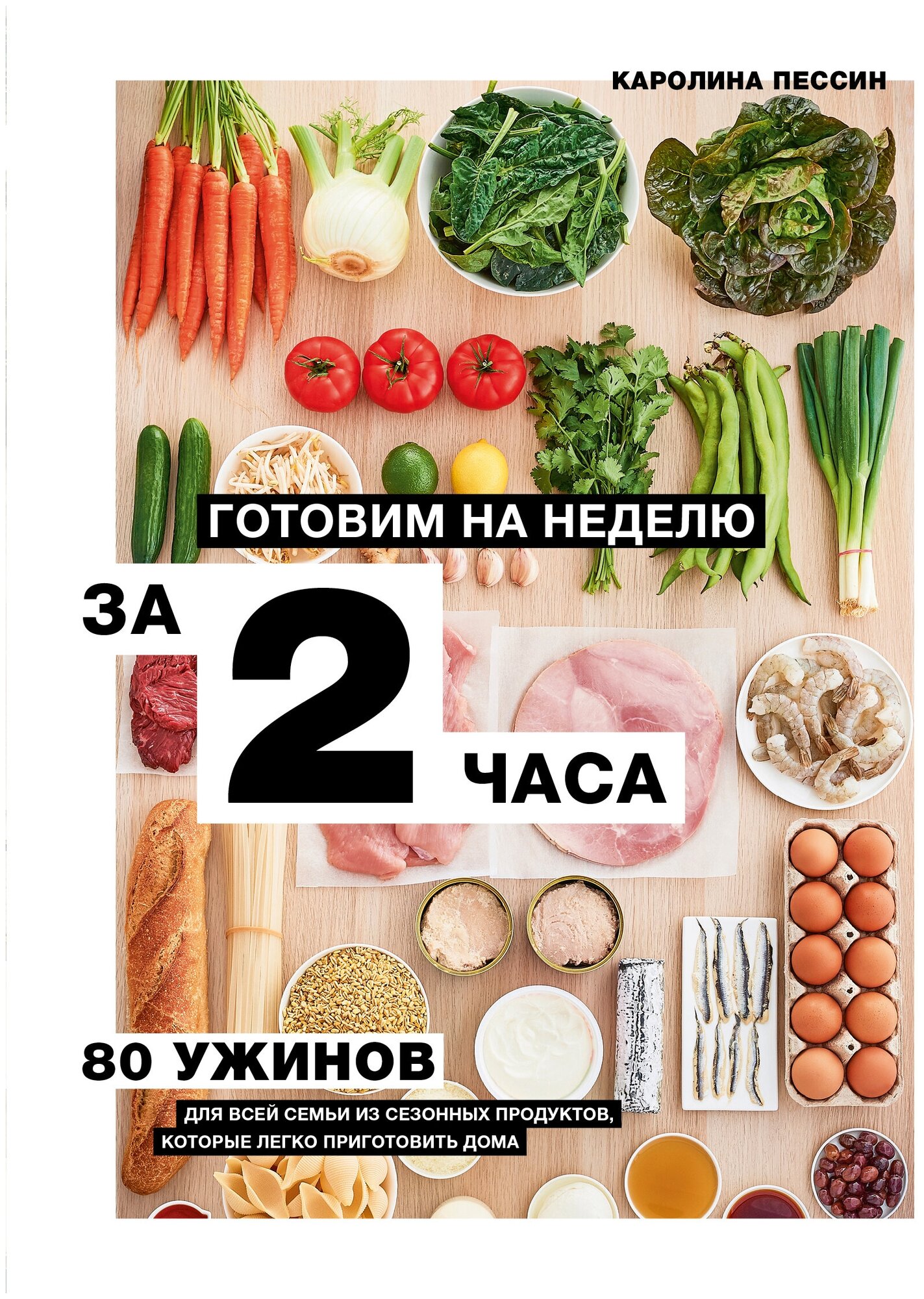 Готовим на неделю за 2 часа. 80 ужинов для всей семьи, которые легко приготовить дома - фото №1