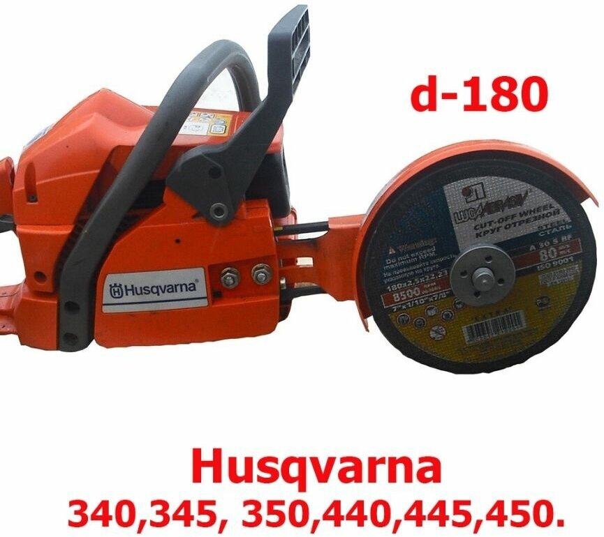 Насадка Болгарка d-180 для бензопил Husqvarna 340,345,450.