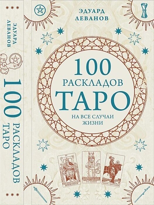 100 раскладов Таро на все случаи жизни (Леванов Э. В.)