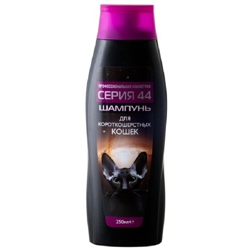 Серия 44 Шампунь для кошек короткошерстных 250мл