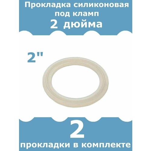 Прокладка силиконовая для клампа 2 дюйма, 2 шт